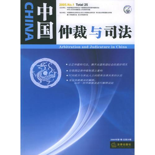 中國(guó)仲裁與司法（2005第1輯 總第25輯）