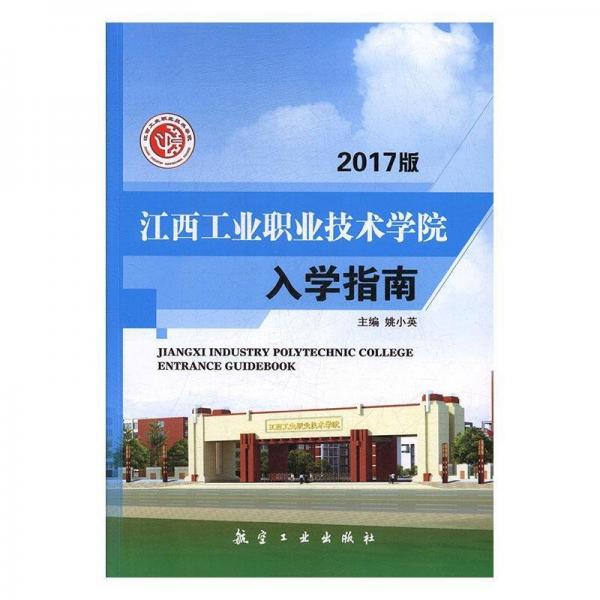 全新正版現(xiàn)貨  江西工業(yè)職業(yè)技術(shù)學(xué)院入學(xué)指南 9787516513002 姚