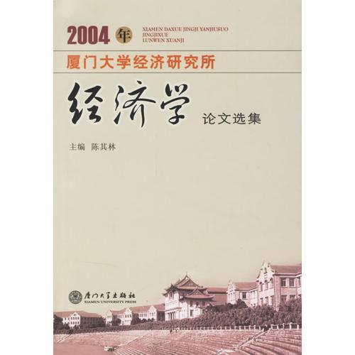 廈門大學經(jīng)濟研究所::經(jīng)濟學論文選集.2004