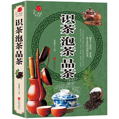 识茶·泡茶·品茶