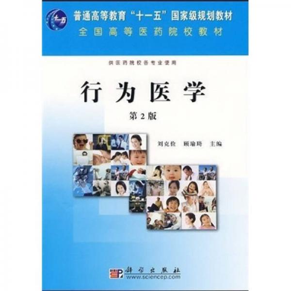 行為醫(yī)學（第2版）（供醫(yī)藥院校各專業(yè)使用）