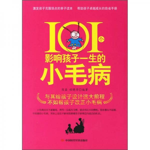 101個影響孩子一生的小毛病
