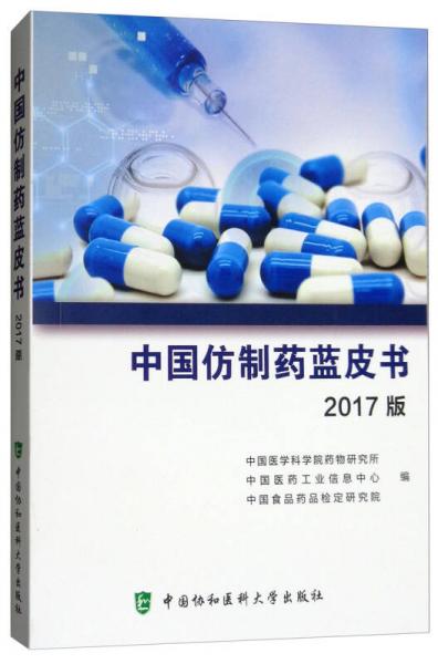 中国仿制药蓝皮书（2017版）