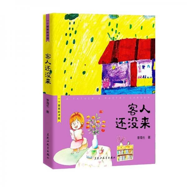 一個(gè)爸爸的詩(shī)園：客人還沒(méi)來(lái) 兒童文學(xué) 李海生 新華正版