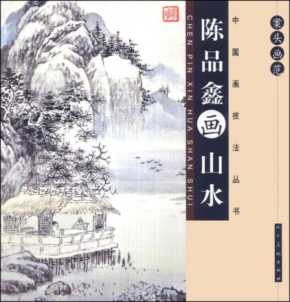 中國(guó)畫(huà)技法叢書(shū)：案頭畫(huà)范·陳品鑫畫(huà)山水