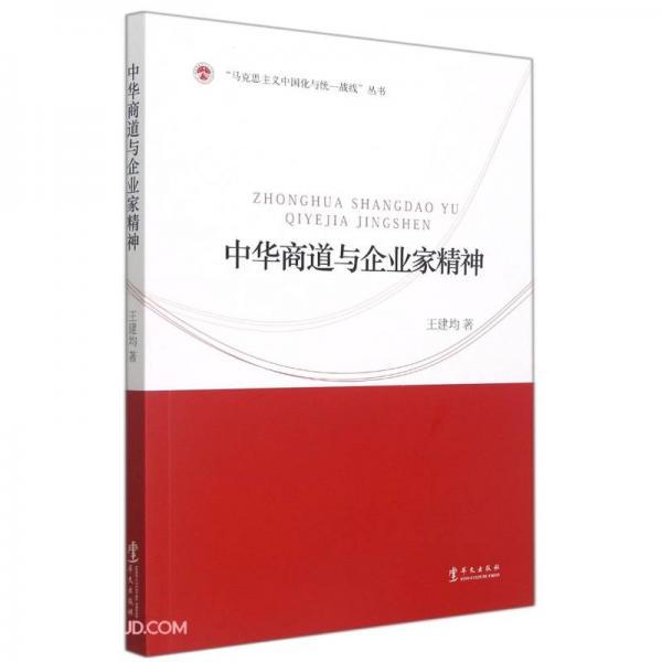 中华商道与企业家精神/马克思主义中国化与统一战线丛书