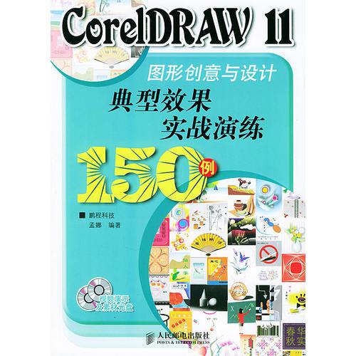 CorelDRAW11图形创意与设计典型效果实战演练150例