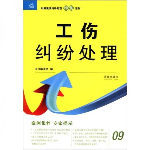 以案說法糾紛處理錦囊系列：工傷糾紛處理