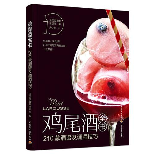 雞尾酒全書(shū)：210款酒譜及調(diào)酒技巧