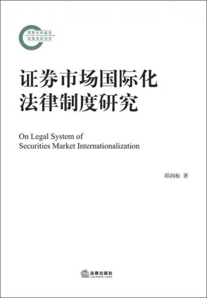 证券市场国际化法律制度研究