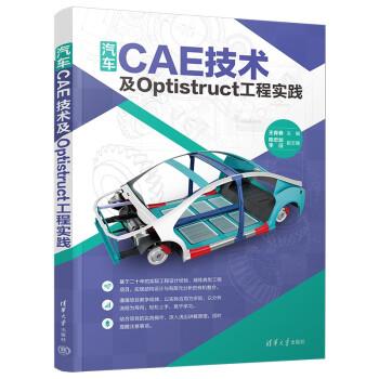 汽车CAE技术及Optistruct工程实践