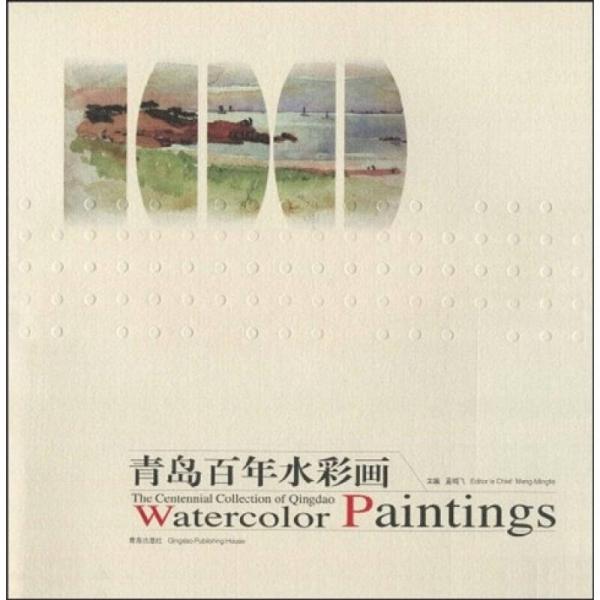 青岛百年水彩画