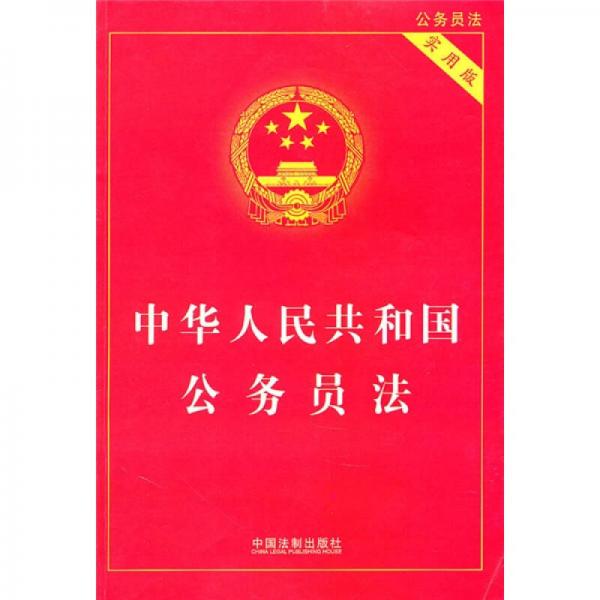 中華人民共和國公務員法（實用版）