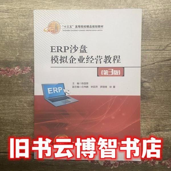 ERP沙盤模擬企業(yè)經(jīng)營(yíng)教程 第三版第3版 本社 北京交通大學(xué)出版社清華大學(xué)出版社9787512139527