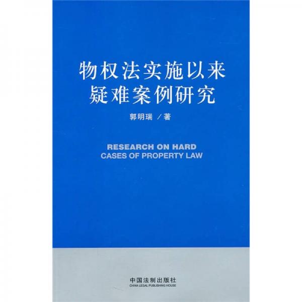 物权法实施以来疑难案例研究