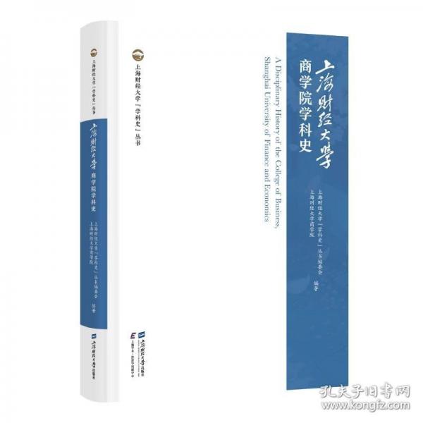 上海财经大学商学院学科史