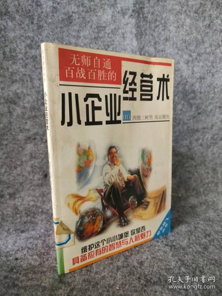 無(wú)師自通百戰(zhàn)百勝的小企業(yè)經(jīng)營(yíng)術(shù)