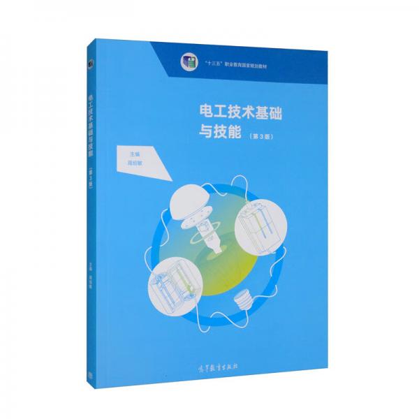 电工技术基础与技能（第3版电类专业通用中等职业教育课程改革国家规划新教材）