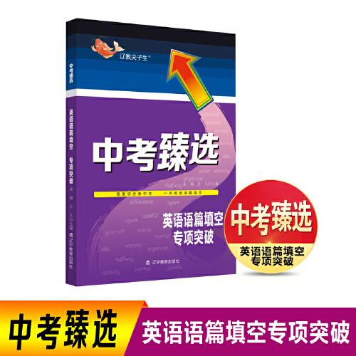 中考臻選 英語語篇填空
