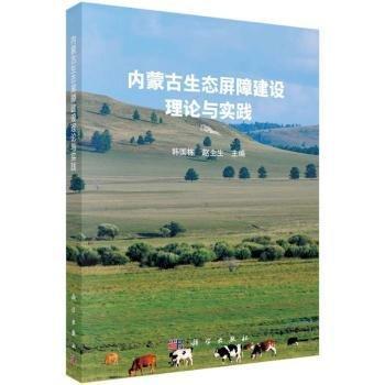 內蒙古生態(tài)屏障建設理論與實踐