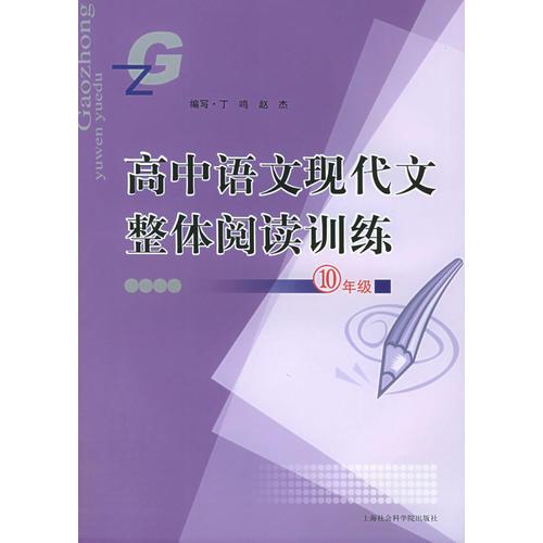 高中语文现代文整体阅读训练：10年级