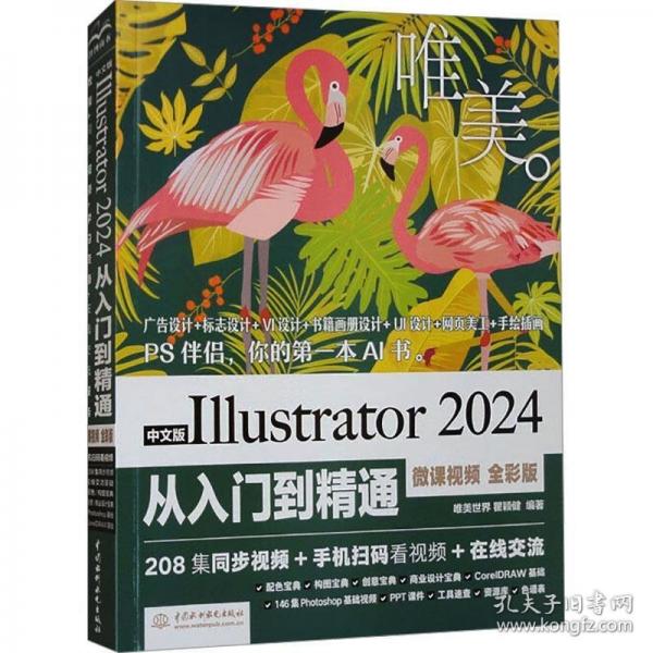 中文版Illustrator 2024從入門到精通（微課視頻 全彩版）