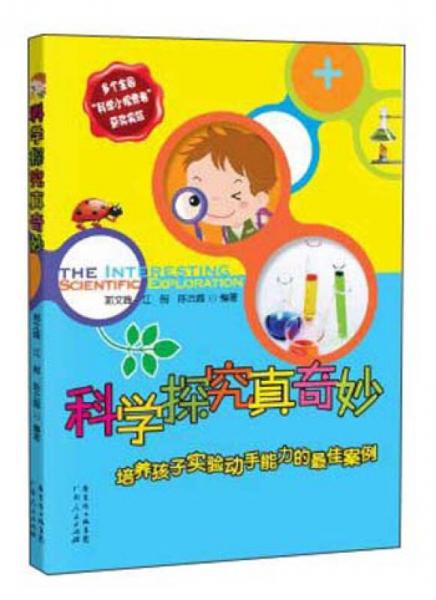 科學(xué)探究真奇妙