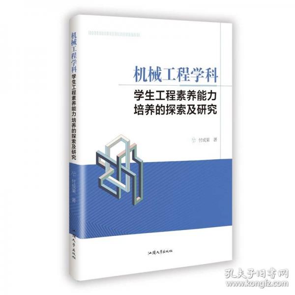机械工程学科学生工程素养能力培养的探索及研究