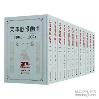 天津商報畫刊 1930—1937
