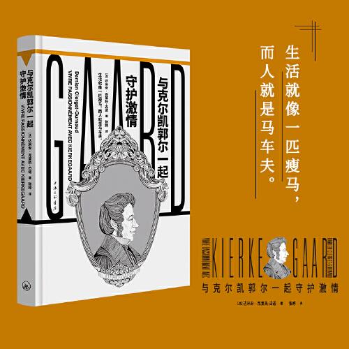 與克爾凱郭爾一起守護(hù)激情
