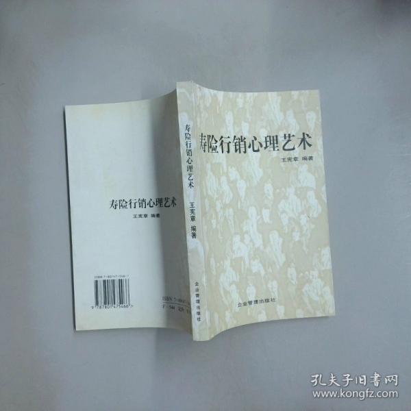 壽險行銷心理藝術(shù)