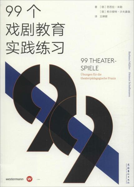 99個戲劇教育實踐練習(xí) 