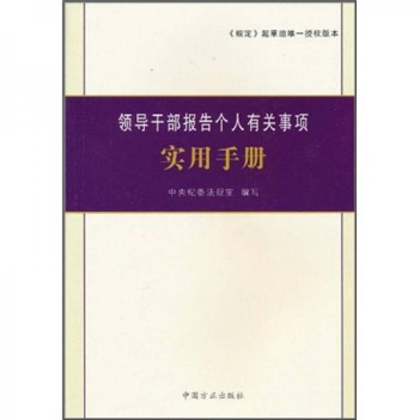 领导干部报告个人有关事项实用手册