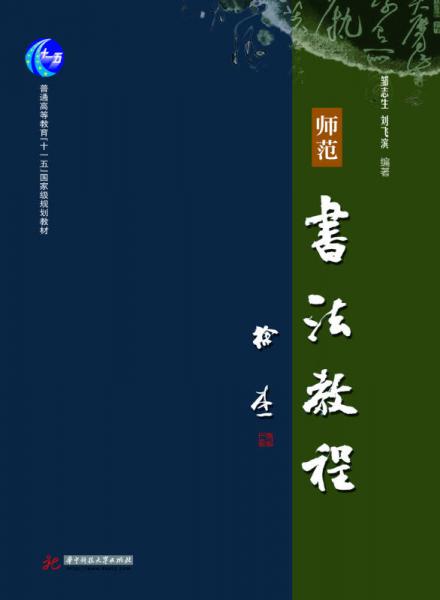 師范書法教程