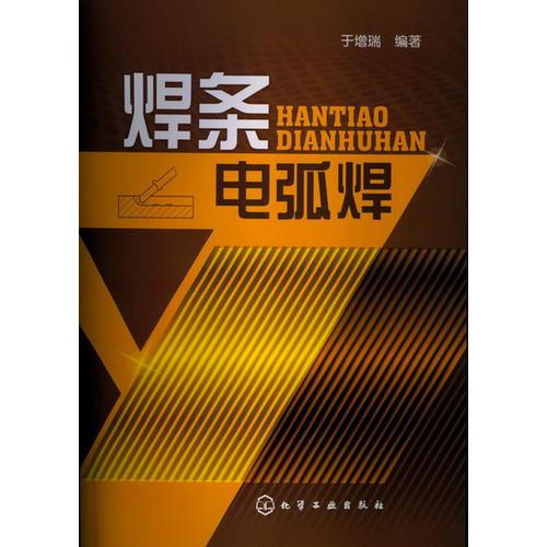 焊條電弧焊