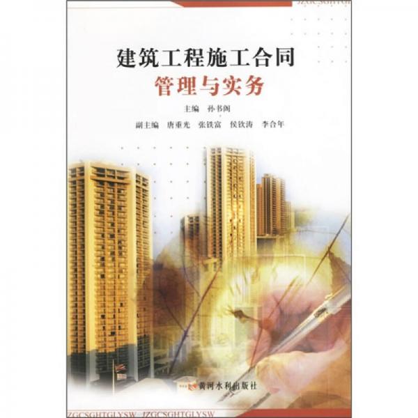 建筑工程施工合同管理與實(shí)務(wù)