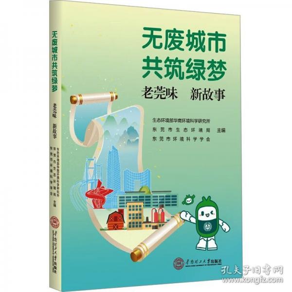 無廢城市共筑綠夢 老莞味