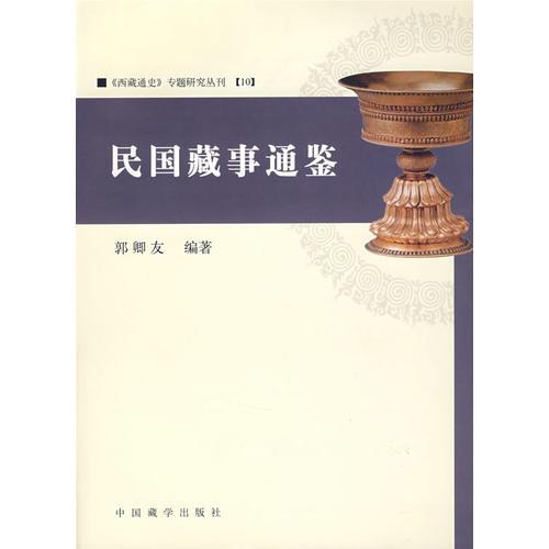 民國藏事通鑒