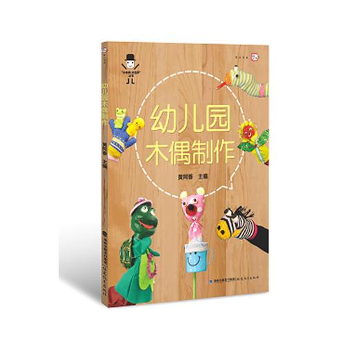 幼兒園木偶制作（小木偶大世界叢書）<夢山書系>（榮獲2014年基礎(chǔ)教育國家級教學(xué)成果獎）