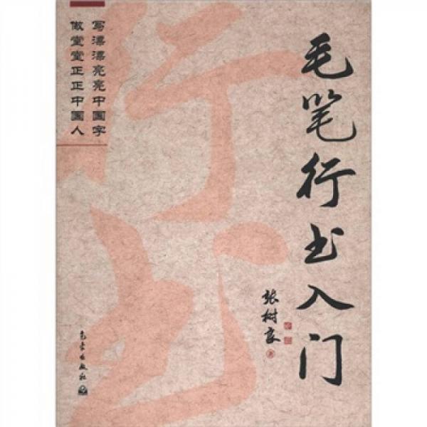 毛筆行書入門