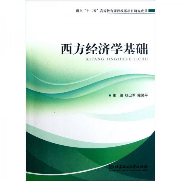 西方經(jīng)濟學基礎