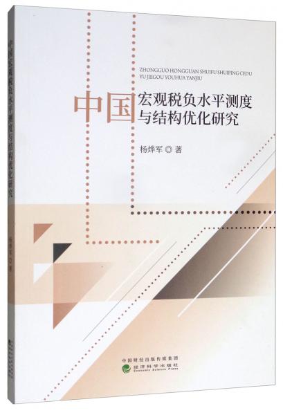 中國(guó)宏觀稅負(fù)水平測(cè)度與結(jié)構(gòu)優(yōu)化研究