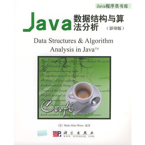 Java数据结构与算法分析