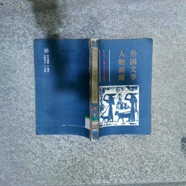 外國文學人物畫廊