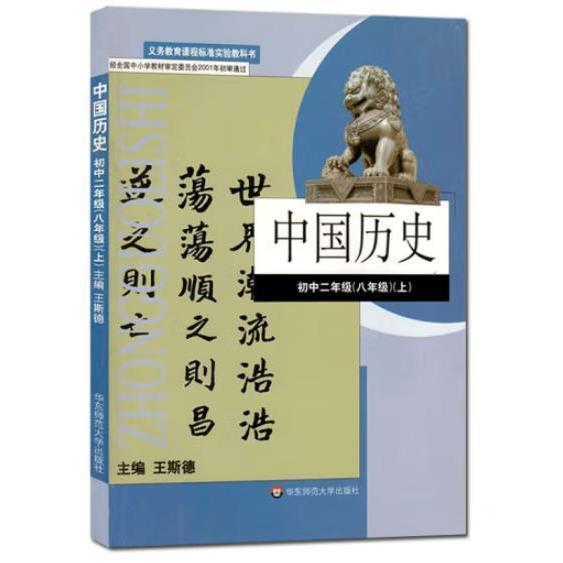 中国历史.初中二年级.八年级上