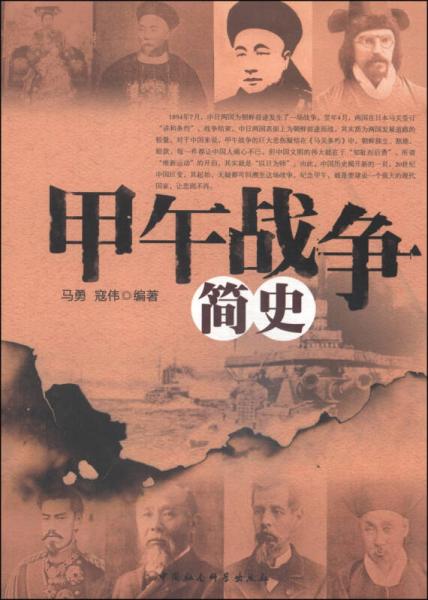 甲午戰(zhàn)爭(zhēng)簡(jiǎn)史