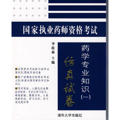 国家执业药师资格考试：药学专业知识（一）仿真试卷