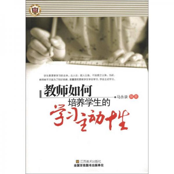 教師如何培養(yǎng)學(xué)生的學(xué)習(xí)主動性