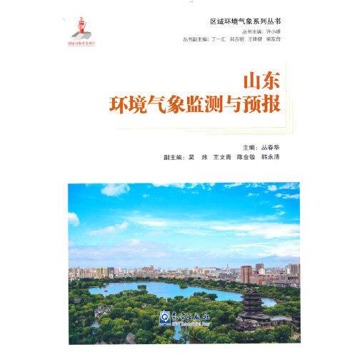 區(qū)域環(huán)境氣象系列叢書(shū)：山東環(huán)境氣象監(jiān)測(cè)與預(yù)報(bào)