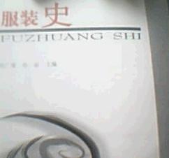 服裝史